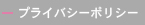 プライバシー.jpg